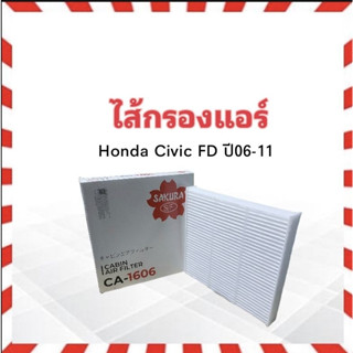 กรองแอร์ Honda Civic FD ปี06-11 Sakura CA-1606 ไส้กรองแอร์ ้Honda