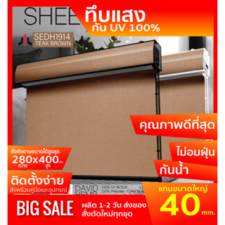 ม่านม้วนรุ่นฝาครอบราง SEDH1914 ระบบโซ่ดึง สี TEAK BROWN ผ้า BLACK OUT กันแสงและความร้อน 100% หนาพิเศษ โฟมเคลือบหลัง