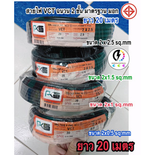 สายไฟ VCT:ยกขด 20 เมตร ยี่ห้อ PKS: ขนาด 2x0.5, 2x1 , 2x1.5 , 2x2.5 sq.mm ⚡️ฉนวน2ชั้น ทองแดงเต็ม สายคู่แบบกลม สีดำ 2 ชั้น