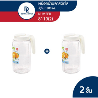 Double Lock เหยือกน้ำพลาสติกมีฝาปิด พร้อมหูจับ 1800 ml. รุ่น 8119(2)