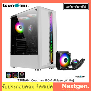 TSUNAMI Coolman 190-1 (Liquid Combo) Ablaze (White) ATX Case เคสแถมชุดน้ำ **No Hub and Remote** สินค้าใหม่! พร้อมส่งจ้า