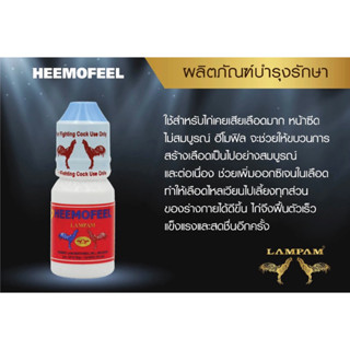 MEGA HEEMOFEEL เมก้า ฮีโมฟิล ลำปำ 60ml