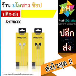 Remax ของแท้ 100% รุ่น RM-303 หูฟังสมอล์ทอล์ค Headphone for IOS/Andriod เสียงดีมาก bestbosss (260566T)