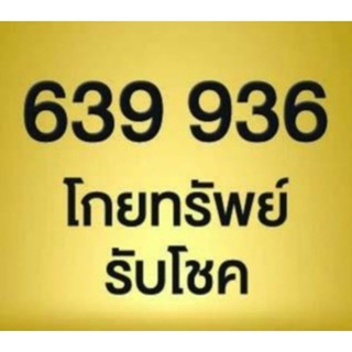 เบอร์เทพเจ้ากวนอู 09X 639 - 4565 โกยทรัพย์ รับโชค ความหมายดี