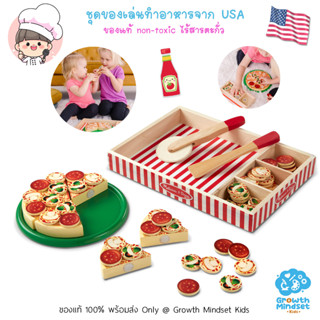 GM Kids (ของแท้ USA พร้อมส่ง1.5 - 5ขวบ) ของเล่นไม้ทำอาหาร ฝึกหั่น ตัด พัฒนากล้ามเนื้อมือ พิซซ่า Pizza Party Melissa&amp;Doug