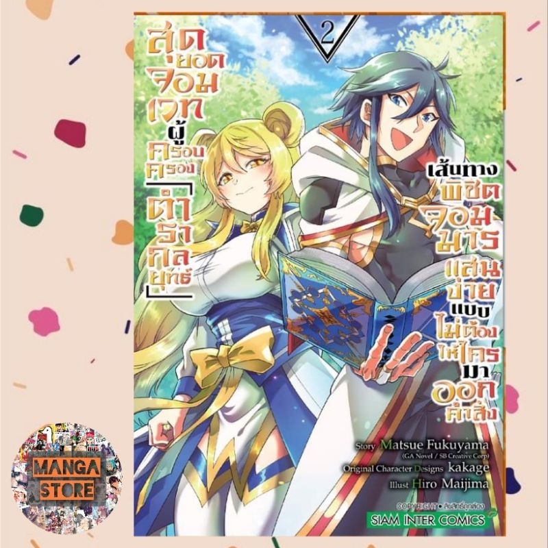 สุดยอดจอมเวทผู้ครอบครอง ตำรากลยุทธ์เส้นทางพิชิตจอมมารแสนง่าย เล่ม 1-9 มือ1 - รูปที่ 5