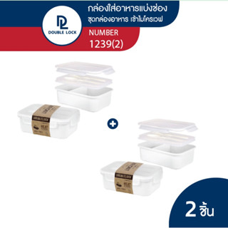 Double Lock กล่องใส่อาหาร Lunch Box พร้อมช้อน-ส้อมและที่เก็บในกล่อง รุ่น 1239(2)