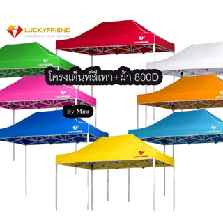 Luckyfriend by Minr.shop(โครงขาเต้นท์สีเทา+ผ้าเต้นท์ 800Dแบบหนา) เต็นท์พับได้ เต็นท์ขายของ ผ้า 7สี 2×2  2×3  3×3 เกรดA