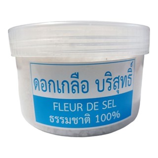 ดอกเกลือ บริสุทธิ์ FLEUR DE SEL ขนาด 350 กรัม X กระปุก (ธรรมชาติ 100%)