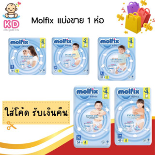 9.15 เงินคืน 25% 25CCB915  [แบ่งขาย 1 ห่อ] Molfix กางเกงผ้าอ้อม รุ่น Extra dry กางเกงผ้าอ้อม โมฟิกซ์ ห่อฟ้า จัมโบ้ 1 แพค