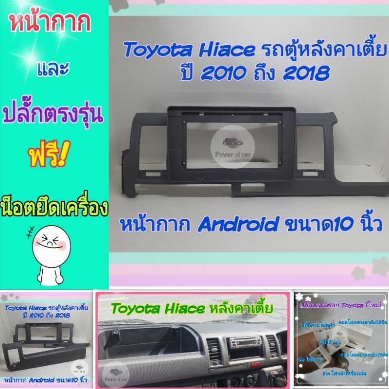 หน้ากาก Toyota Hiace รถตู้ หลังคาเตี้ย ปี2006-2018 📌สำหรับจอ Android 10 นิ้ว พร้อมชุดปลั๊กตรงรุ่น แถมน๊อตยึดเครื่องฟรี