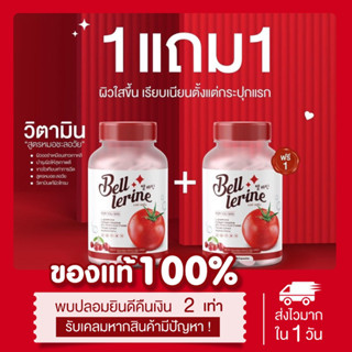 (🍅เหลือ145.-ในไลฟ์)1แถม1📍กลูต้าเบล + กันแดดเบลล่าซันนี่ Bell lerine &amp; Bella Sunny กลูต้าสูตรชะลอวัย เบลล์เลอรีน