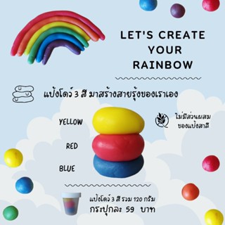 แป้งโดว์ 3 สี แดง เหลือง น้ำเงิน Primary Colors Playdough