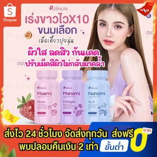 Maemi กลูต้ามาเอมิ เม็ดเคี้ยวปุยนุ่น [ส่งฟรี🚚กดติดตามลด 20บาท] กลูต้าผิวขาว ลดสิว ริ้วรอย ป้องกันแสงแดด 1 กระปุก 20เม็ด