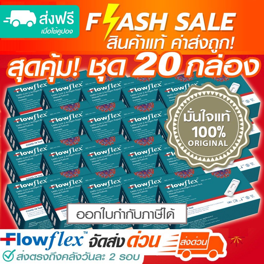 ชุด 20 กล่อง ATK Flowflex 2in1 (จมูก+น้ำลาย) พร้อมส่ง Lot ใหม่ล่าสุด