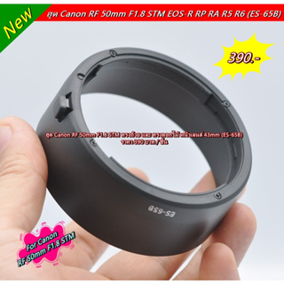 ฮูด Canon RF 50mm F1.8 STM (ES-65B) มือ 1 ตรงรุ่น