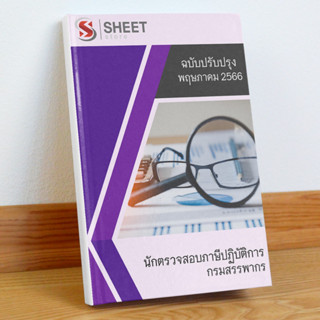 แนวข้อสอบ นักตรวจสอบภาษีปฏิบัติการ กรมสรรพากร พฤษภาคม 2566