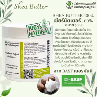 เชียร์บัตเตอร์ 100% Shea Butter 100% สำหรับ ทาผิว ได้โดยตรง หรือ ทำสบู่ ทำครีม ทำโลชั่น 500g บ้านวัตถุดิบสบู่ครีม