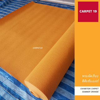 ราคายกม้วน!! CARPET19 พรมอัดเรียบ สีส้มซัมเมอร์ กว้าง 2 ม. ยาว 25 เมตร หนาแน่น 330 กรัมต่อตารางเมตร พรมปูพื้น พรมจ