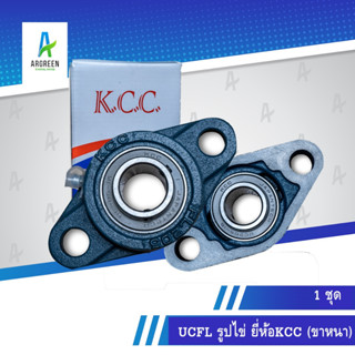 ลูกปืน UCFL รูปไข่ KCC 205 (ขาหนา) รูปทรงไข่ ลูกปืนพร้อมตุ๊กตา ตลับลูกปืน ลูกปืนตุ๊กตา แบริ่ง