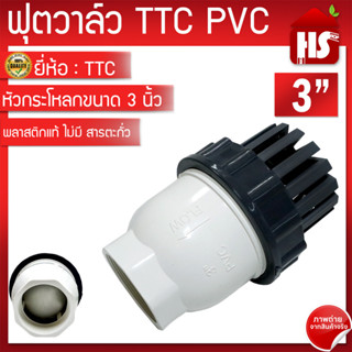 TTC PVC ฟุตวาล์ว Foot Vallves Ball หัวกระโหลกดูดน้ำ(ลูกบอล) TTC DN80 ขนาด 3"