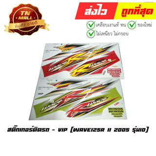 สติ๊กเกอร์ติดรถ Wave125R 2005 รุ่น10 ยี่ห้อ VIP