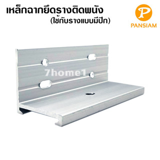 Pansiam เหล็กฉากยึดรางติดผนัง ใช้กับรางรุ่นมีปีก เลือกจำนวนได้ วัสดุเหล็กกล้าอย่างดี ขนาด 32x32มม.