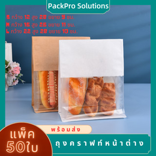 50ใบ ถุงใส่ขนมปัง(สีขาว) ถุงกระดาษคราฟท์ใส่ขนมปังมีลวดสำหรพับถุงใส่ขนมปัง