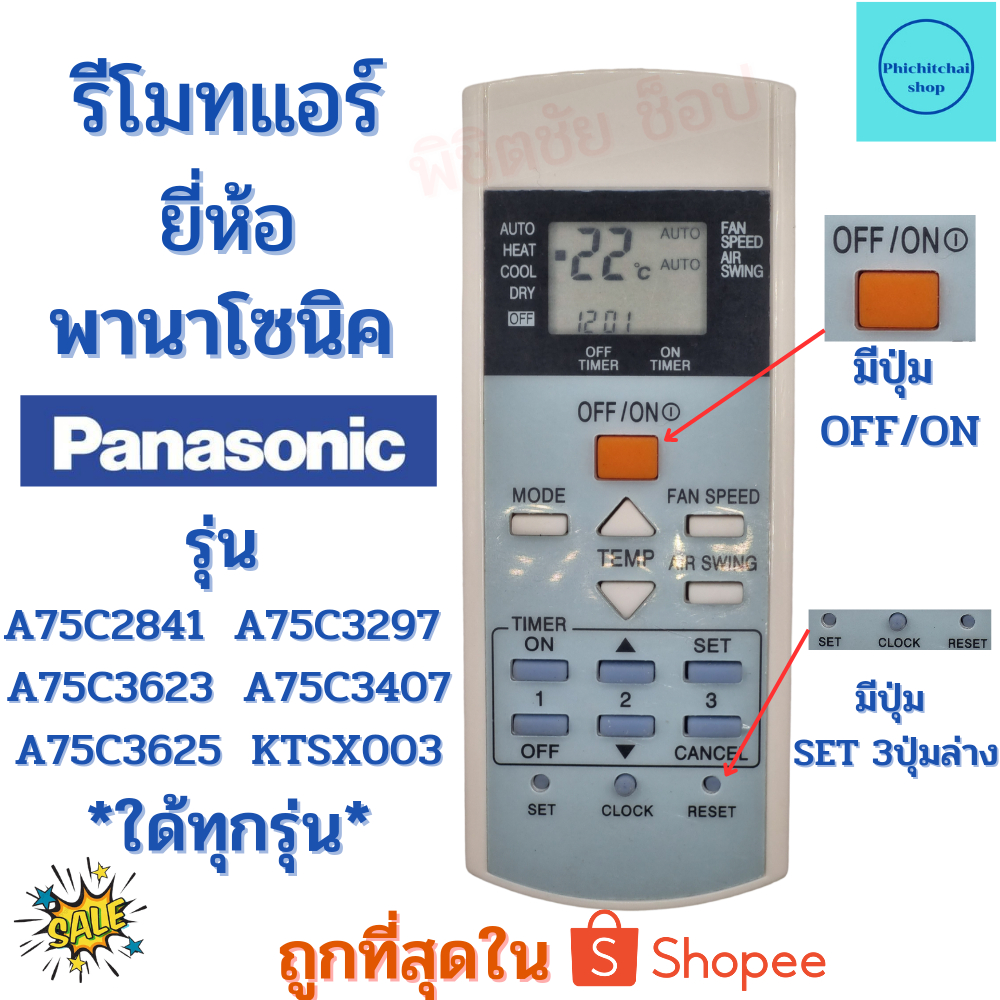 รีโมทแอร์ พานา Panasonic รุ่น  A75C2841 A75C3297 A75C3623  รูปทรงเหมือนกันใด้ด้วยกันใด้ ไม่ต้องตั้งค่า พร้อมจัดส่ง