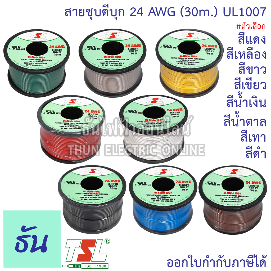 TSL UL1007 สายชุบดีบุก24AWG สีดำ,สีเทา,สีน้ำตาล,สีน้ำเงิน,สีเขียว,สีขาว,สีเหลือง,สีแดง (30M/ม้วน) สายทองแดง