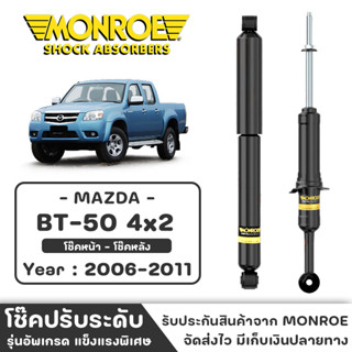 MONROE โช๊ครถกระบะ MAZDA BT-50 4x2 ปี 2006 - 2011 โช๊คหน้า-หลัง โช๊ค โช๊คอัพ (ราคาต่อชิ้น)