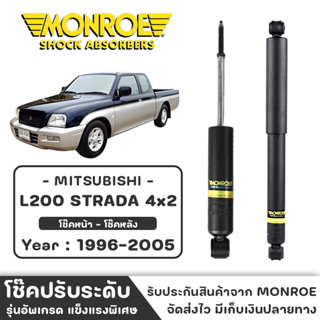 MONROE โช๊ครถกระบะ Mitsubishi L200 STRADA 4x2 ปี 1996 - 2005 โช๊คหน้า-หลัง โช๊ค โช๊คอัพ (ราคาต่อชิ้น)