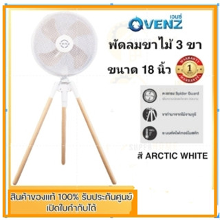 พัดลมตั้งพื้น 18 นิ้ว Venz Tripod Pixel สี Arctic White พัดลม