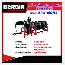 BERGIN เครื่องเชื่อมท่อพลาสติก รุ่น APW-160M4 เครื่องเชื่อมท่อ PE,PPR,PB,PVDF เชื่อมท่อ