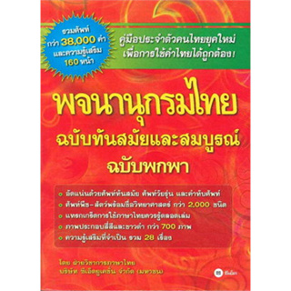 หนังสือพจนานุกรมไทย ฉ.ทันสมัยและสมบูรณ์ ฉ.พกพา