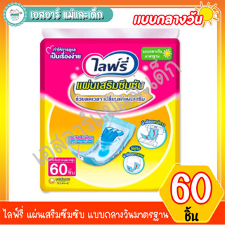 ไลฟ์รี่ แผ่นเสริมซึมซับแบบมาตรฐาน 60 ชิ้น