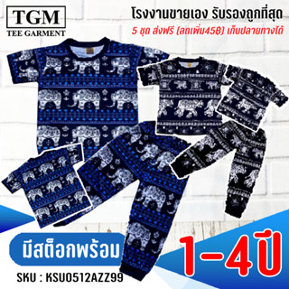 ชุดขายาวแขนสั้นผ้ามันรวมลาย 1-4 ปี เสื้อผ้าเด็ก #KSU0512(ABC)ZZ99