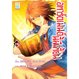 บงกช bongkoch หนังสือการ์ตูนเรื่อง อพาร์ตเมนต์นี้ผีเพี้ยน เล่ม 14