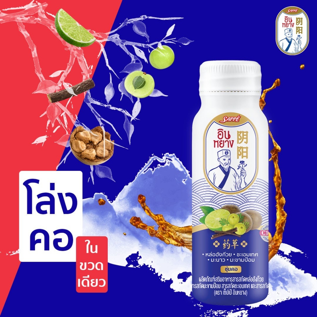 เซ็ปเป้ อินหยาง จิบกันเสลด เครื่องดื่มขับเสมหะ (แบบขวด)