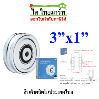 SC ล้อประตู ล้อประตูรั้ว ล้อร่องกลม 3นิ้ว x 1นิ้ว เหล็กเหนียว ล้อร่องเพลา ล้อร่อง U