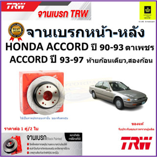 TRW จานดิสเบรค จานเบรคหน้า-หลัง ฮอนด้า,Honda Accord ตาเพชร ปี 90-93,Accord ปี 93-97 ราคา/คู่ สินค้ารับประกัน จัดส่งฟรี