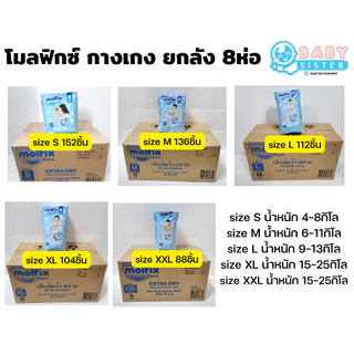 Molfix Extradry โมลฟิกซ์ ยกลัง8ห่อ โมลฟิกซ์ แพมเพิสแบบกางเกง -ห่อสีฟ้า Molfix