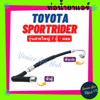 ท่อน้ำยาแอร์ TOYOTA SPORTRIDER รุ่นสายใหญ่ โตโยต้า สปอร์ตไรเดอร์ ตู้ - คอม สายน้ำยาแอร์ ท่อน้ำยา สายน้ำยา ท่อแอร์ 11225