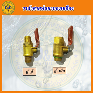 วาล์วทองเหลือง วาล์วพ่นยาทองเหลือง ก๊อกพ่นยา เครื่องพ่นยา