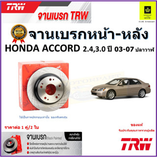 TRW จานดิสเบรค จานเบรคหน้า-หลัง ฮอนด้า แอคคอร์ด,Honda Accord 2.4,3.0ปลาวาฬ ปี 03-07คุณภาพสูง ราคา/คู่ มีประกัน จัดส่งฟรี