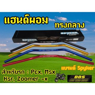 แฮนด์มงกุฎ แบรนด์Spyker  แฮนด์ผอมทรงกลาง  คุณภาพดีมาก!  MSX PCX KSR Zoomer-x