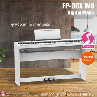 เปียโนไฟฟ้า FP-30x WH สีขาว Digital Piano พร้อมขาตั้งเปียโน Roland FP30x รับประกันจากศูนย์ตัวแทนประเทศไทย