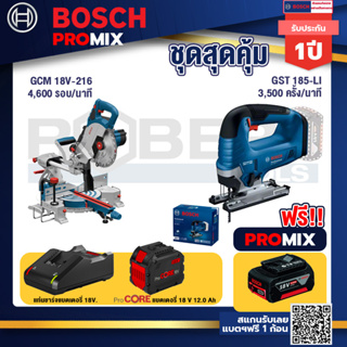 Bosch Promix GCM 18V-216 แท่นตัดองศาไร้สาย 18V 8" BITURBO ตัดลึก70 มม. มีเลเซอร์นำตัด+GST 185-LI จิ๊กซอว์ไร้สาย