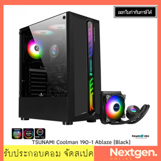 TSUNAMI Coolman 190-1 (Liquid Combo) Ablaze (Black) ATX Case เคสแถมชุดน้ำ **No Hub and Remote** สินค้าใหม่! พร้อมส่งจ้า!