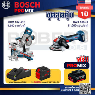 Bosch Promix  GCM 18V-216 แท่นตัดองศาไร้สาย 18V+เครื่องเจียระไรมุมไร้สาย GWX 180-LI